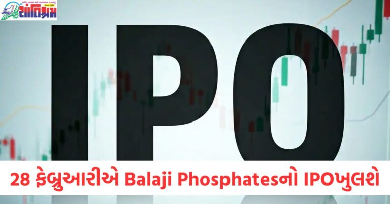 28 ફેબ્રુઆરીએ Balaji Phosphatesનો IPO ખુલશે, શું રોકાણકારોની અપેક્ષાઓ પૂરી કરી શકશે?