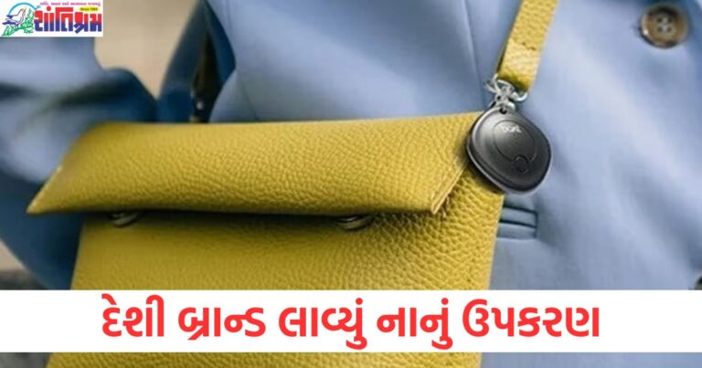 દેશી બ્રાન્ડ લાવ્યું નાનું ઉપકરણ, તમારી કિંમતી વસ્તુઓ ખોવા નહીં દે