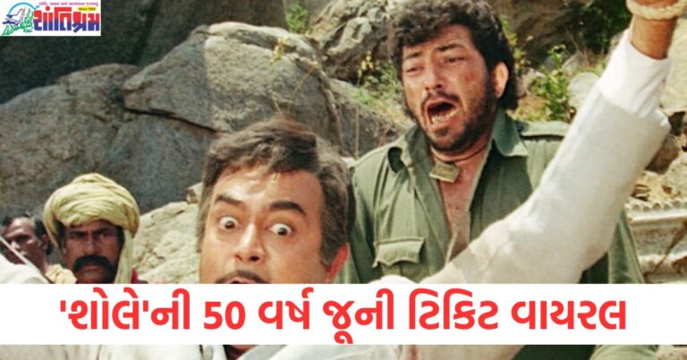 શોલે 50 વર્ષ જૂની ટિકિટ, શોલે ફિલ્મની ટિકિટ કિંમત, શોલે ફિલ્મ ટિકિટનો વિiral, શોલે 50 વર્ષની જૂની ટિકિટ કિંમત, શોલે મૂવી ટિકિટની કિંમત શું છે,