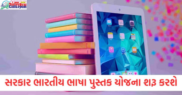 સરકાર ભારતીય ભાષા પુસ્તક યોજના શરૂ કરશે, શાળા અને ઉચ્ચ શિક્ષણના વિદ્યાર્થીઓને આ રીતે લાભ મળશે