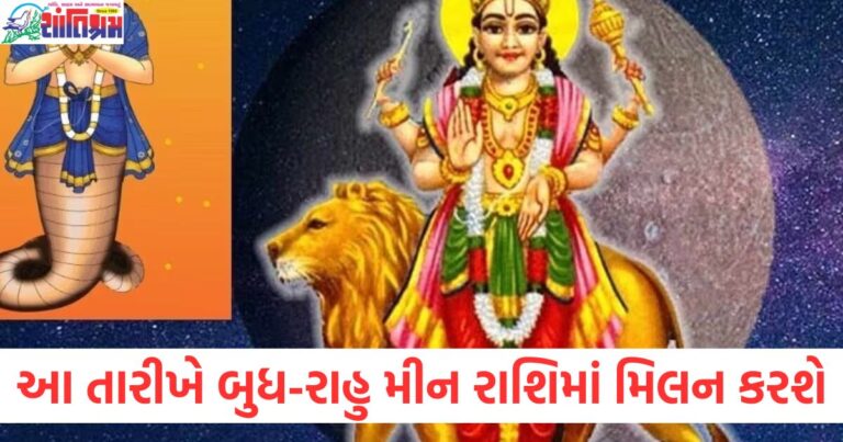 27 ફેબ્રુઆરીએ બુધ-રાહુ મીન રાશિમાં મિલન, 3 રાશિઓનું ભાગ્ય બદલશે, 27 ફેબ્રુઆરી 2025 બુધ અને રાહુ મીન રાશિમાં મળી રહ્યા છે, 27 ફેબ્રુઆરી બુધ-રાહુ મીન રાશિમાં મેળાપ, 3 રાશિઓ માટે નવો સમય, 27 ફેબ્રુઆરી બુધ-રાહુ મિલન, મીન રાશિમાં ત્રણ રાશિઓ માટે શુભ સંકેત, 27 ફેબ્રુઆરી બુધ-રાહુ મિલન અને 3 રાશિનો ભાગ્ય ફેરફાર,