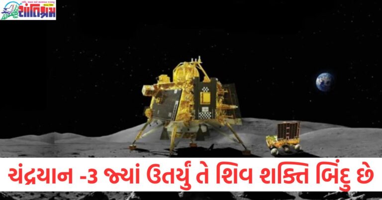 ચંદ્રયાન-3 શિવ શક્તિ બિંદુ પર ઉતર્યું, વૈજ્ઞાનિકોએ ચોંકાવનારો દાવો કરવો, ચંદ્રયાન-3: વૈજ્ઞાનિકોએ શિવ શક્તિ બિંદુ પર ઉતરાવાનો દાવો કર્યો, ચંદ્રયાન-3 ની ઉતરાઈ જગ્યાએ શિવ શક્તિ બિંદુ, વૈજ્ઞાનિકોએ ઉઠાવ્યું મોટું દાવો, ચંદ્રયાન-3 શિવ શક્તિ બિંદુ પર ઉતરવાની વૈજ્ઞાનિક દલીલ, શિવ શક્તિ બિંદુ પર ચંદ્રયાન-3નું લેન્ડિંગ, વૈજ્ઞાનિકોનો દાવો,