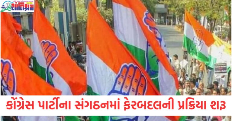 કોંગ્રેસ પાર્ટીના સંગઠનમાં ફેરબદલની પ્રક્રિયા શરૂ, 2029ની લોકસભા ચૂંટણીની તૈયારીઓ ચાલી રહી છે