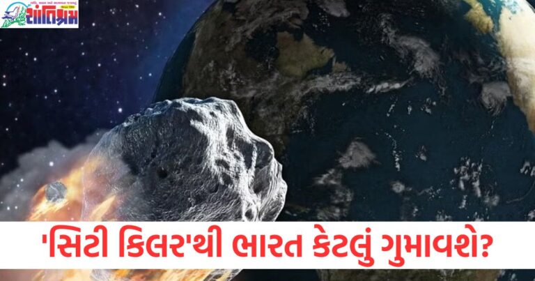 ૩૮ હજાર કિમીની ઝડપે પૃથ્વી તરફ આગળ વધી રહ્યું છે વિનાશ, 'સિટી કિલર'થી ભારત કેટલું ગુમાવશે?