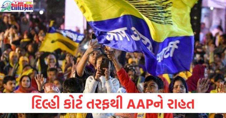 દિલ્હી કોર્ટ તરફથી AAPને રાહત, ચાર્જશીટ પર ધ્યાન આપવાનો ઇનકાર