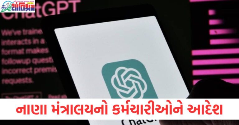 ઓફિસમાં ChatGPT અને DeepSeek નો ઉપયોગ કરશો નહીં,નાણા મંત્રાલયનો કર્મચારીઓને આદેશ