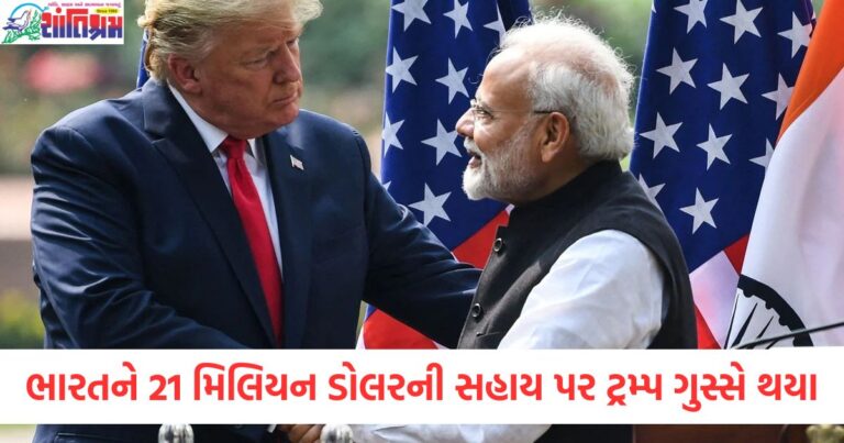 ભારતને 21 મિલિયન ડોલરની સહાય પર ટ્રમ્પ ફરી ગુસ્સે થયા, ભાજપ અને કોંગ્રેસ પણ ગુસ્સે થયા