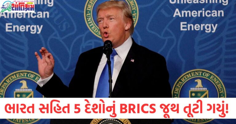 ભારત સહિત 5 દેશોનું BRICS જૂથ તૂટી ગયું! ડોનાલ્ડ ટ્રમ્પે મોટો દાવો કર્યો