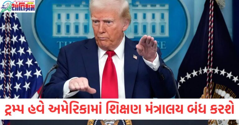 ડોનાલ્ડ ટ્રમ્પ હવે અમેરિકામાં શિક્ષણ મંત્રાલય બંધ કરશે, શું યોજના છે તે જણાવ્યું