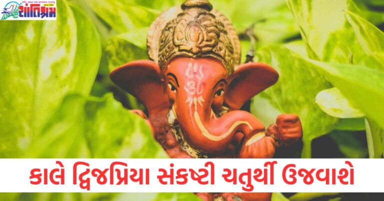 દ્વિજપ્રિયા સંકષ્ટી ચતુર્થી 2024 શુભ મુહૂર્ત, દ્વિજપ્રિયા સંકષ્ટી ચતુર્થી પૂજા વિધિ અને મહત્વ, સંકષ્ટી ચતુર્થી વ્રત કથા અને ઉપાય, દ્વિજપ્રિયા સંકષ્ટી ચતુર્થી પ્રસાદ અને ઉપવાસ નિયમ, ભગવાન ગણેશની કૃપા માટે સંકષ્ટી ચતુર્થી વ્રત,