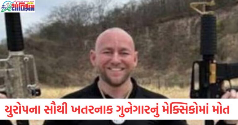 યુરોપના સૌથી ખતરનાક ગુનેગારનું મેક્સિકોમાં મોત, જાણો કોણ હતો માર્કો અબ્બાન