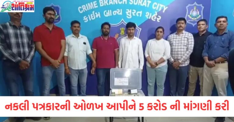 નકલી પત્રકાર તરીકે ઓળખ આપી 5 કરોડ ની માંગણી કરી, ક્રાઈમ બ્રાન્ચ દ્વારા નકલી પત્રકારની ધરપકડ, 5 કરોડની માંગણી કરનાર નકલી પત્રકારની ધરપકડ, ક્રાઈમ બ્રાન્ચએ નકલી પત્રકારને ઝડપી લીધો, 5 કરોડની માંગણી, નકલી પત્રકાર દ્વારા 5 કરોડની ભવિષ્યવાણીની રીતે ધરપકડ,