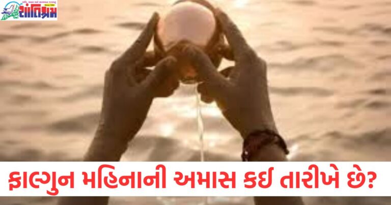 ફાલ્ગુન મહિનાની અમાસ કઈ તારીખે છે? સ્નાન અને દાનનો સાચો સમય અને તારીખ જાણો