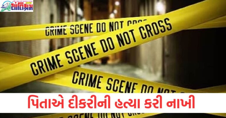 દીકરીને છોકરા સાથે વાત કરતી જોઈને પિતા ગુસ્સે ભરાયા, દીકરીની હત્યા કરી નાખી