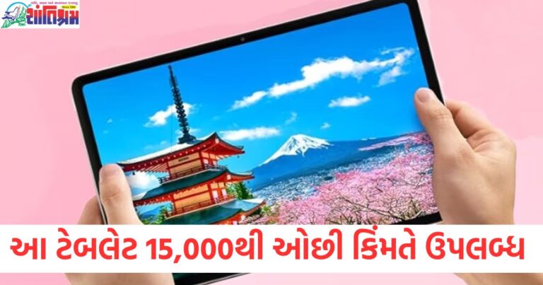 આ આઠ ટેબલેટ 15,000 રૂપિયાથી ઓછી કિંમતે ઉપલબ્ધ છે, OnePlus અને Samsung પણ યાદીમાં .