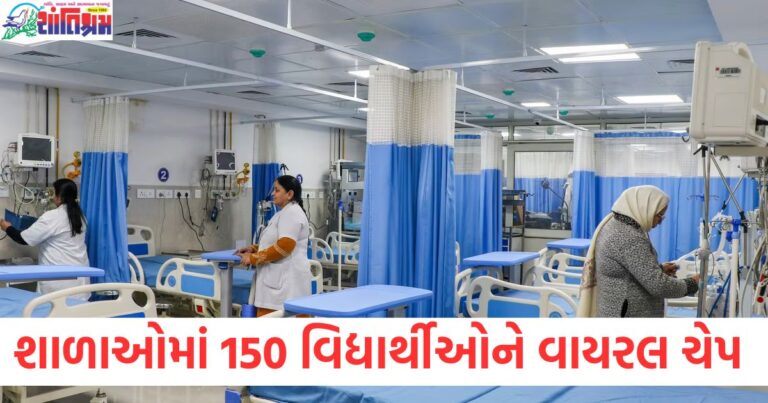 ગુજરાતની શાળાઓમાં 150 વિદ્યાર્થીઓને વાયરલ ચેપ, 18 બાળકીઓ હોસ્પિટલમાં દાખલ, ગુજરાતની શાળામાં 150 વિદ્યાર્થીઓને વાયરો ચેપ લાગ્યો, 18 બાળકી હોસ્પિટલમાં દાખલ, ગુજરાતની શાળામાં 150 વિદ્યાર્થીઓને વાયરસનો ચેપ, 18 બાળકીઓની સ્થિતિ ગંભીર, ગુજરાતમાં શાળાઓમાં 150 બાળકોને વાયરસ ચેપ, 18 બાળકીઓની હોસ્પિટલમાં દાખલ થવાનો કેસ, 150 વિદ્યાર્થીઓને વાયરલ ચેપ લાગ્યો, 18 બાળકી હોસ્પિટલમાં દાખલ: ગુજરાતની શાળાઓમાં જાહેર આરોગ્યનો ખતરો,