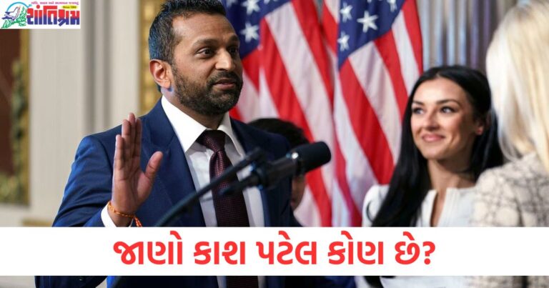 કાશ પટેલ કોણ છે? FBI ડિરેક્ટરે ગીતા પર હાથ રાખીને શપથ લીધા