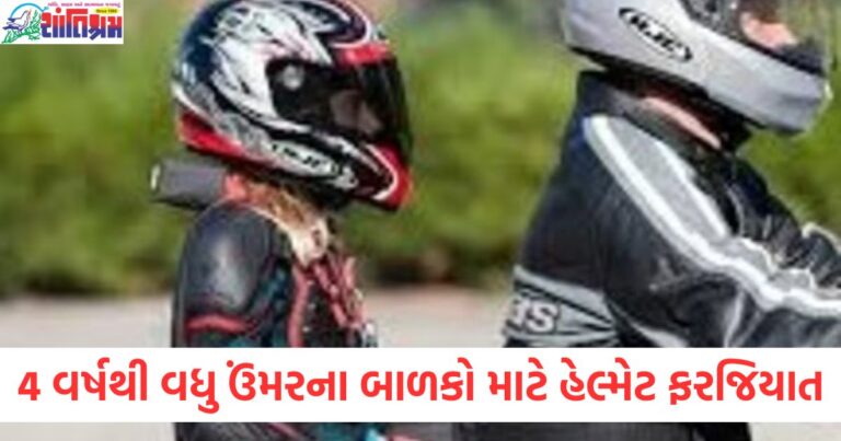 4 વર્ષથી વધુ ઉંમરના બાળકો માટે બાઇક ચલાવતી વખતે હેલ્મેટ ફરજિયાત, ઉલ્લંઘન પર કડક કાર્યવાહી થશે