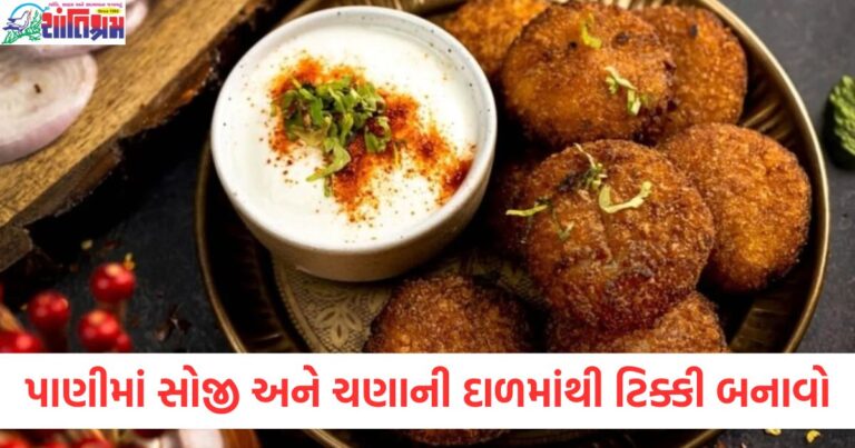 પાણીમાં સોજી અને ચણાની દાળમાંથી સ્વાદિષ્ટ ટિક્કી બનાવો ,એકદમ ટેસ્ટી અને ચટાકેદાર બનશે