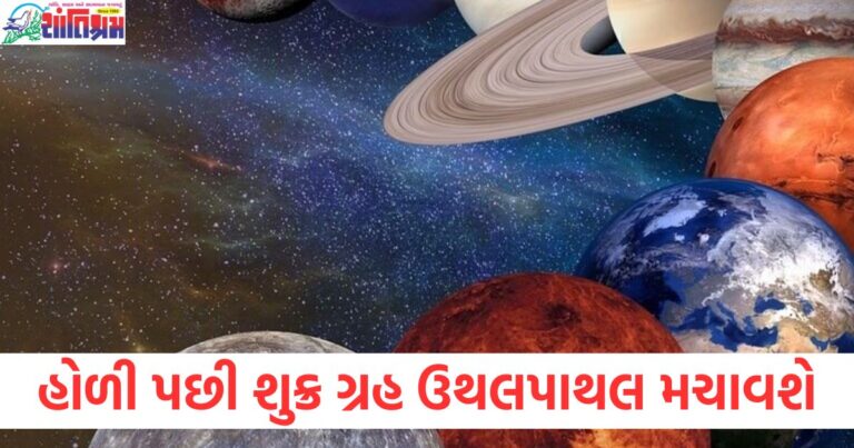 હોળી પછી શુક્ર ગ્રહ ઉથલપાથલ મચાવશે, આ રાશિના જાતકોના જીવનમાં સારો બદલાવ જોવા મળશે