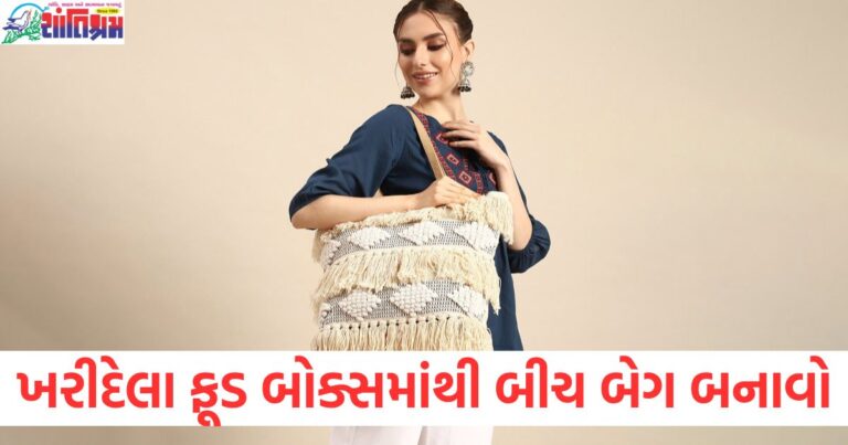 બજારમાંથી ખરીદેલા ફૂડ બોક્સમાંથી બીચ બેગ બનાવવાની રીત, શ્વેતા મહાડિક પાસેથી શીખો, ફૂડ બોક્સમાંથી બીચ બેગ બનાવવાની પદ્ધતિ, શ્વેતા મહાડિક દ્વારા માર્ગદર્શન, શ્વેતા મહાડિક પાસેથી ફૂડ બોક્સને બીચ બેગમાં ફેરવવાની રીત, ફૂડ બોક્સથી બીચ બેગ બનાવવી, શ્વેતા મહાડિક પાસેથી સરળ પદ્ધતિ, બજારમાંથી ફૂડ બોક્સ અને બીચ બેગ બનાવવાની ટિપ્સ, શ્વેતા મહાડિકથી શીખો,