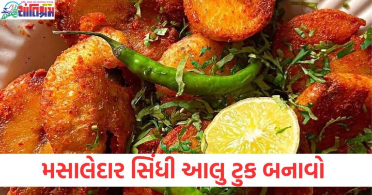 મસાલેદાર ભોજનની ઈચ્છા હોય તો બનાવો સિંધી આલુ ટુક, આ વાનગી કરીના કપૂરની પણ પ્રિય છે.