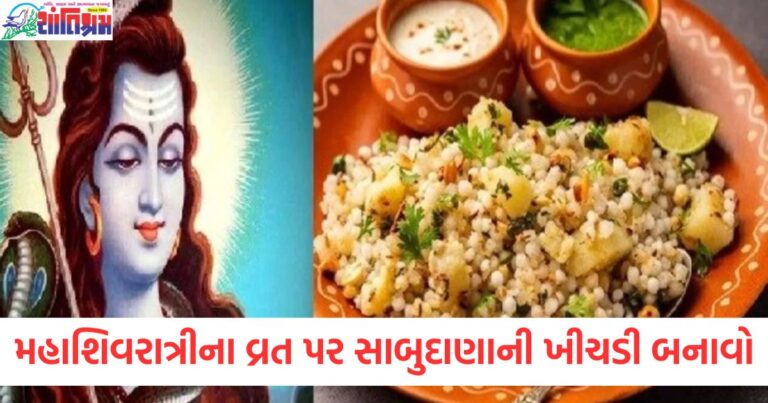 મહાશિવરાત્રીના વ્રત પર સાબુદાણાની ખીચડી બનાવો, નોંધ લો મસાલેદાર રેસીપી