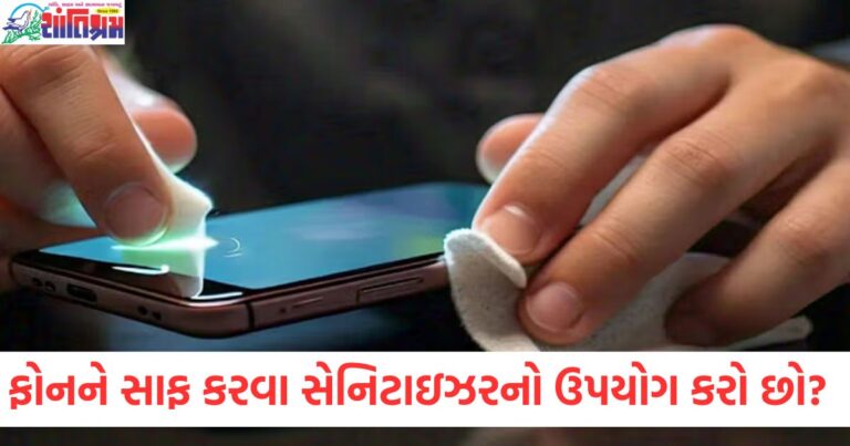 ફોનની સાફ રાખવાની સાચી રીત, ફોનને સેનીટાઈઝ કરવાથી કચરો બની શકે છે, ફોન સાફ કરવાના યોગ્ય ઉપાયો, ફોનને સફાઈ માટે સેનીટાઈઝર નહીં વાપરો, ફોનને શુદ્ધ રાખવા માટે સારી રીતે સફાઈ કરવાની રીત,