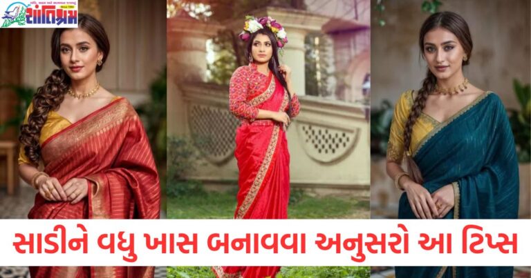 જો તમે તમારી સાડીને વધુ ખાસ બનાવવા માંગો છો, તો 7 ટિપ્સ તમારી સુંદરતામાં વધારો કરશે.