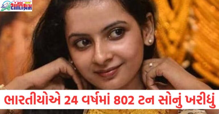 ભારતમાં 24 વર્ષમાં 802 ટન સોનું ખરીદાયું, સોનાની કિંમત 100000 સુધી પહોંચ્યા પછી પણ ખરીદદારોની કોઈ કમી નહીં રહે, ભારતમાં સોનાની વધતી કિંમત અને ખરીદી પર અસર, ભારતીયો સોનું ખરીદવા માટે为何 ઉત્સાહિત છે, ભારતમાં સોનાની માંગ અને તેની ભાવવृद्धિ,