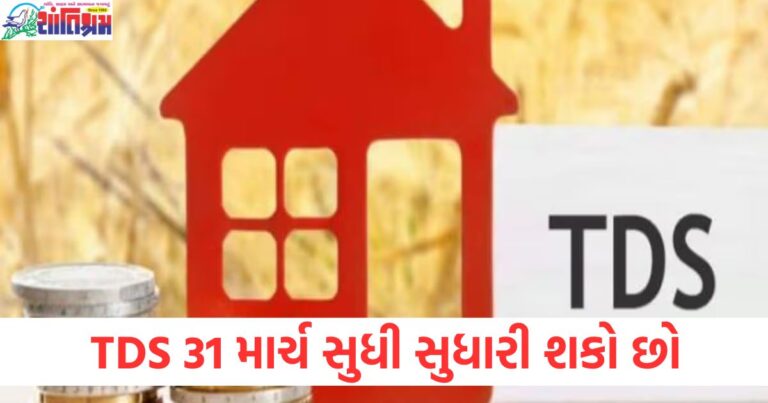 જો TDS ખોટી રીતે કાપવામાં આવે છે, તો તમે તેને 31 માર્ચ સુધી સુધારી શકો છો, TDS ખોટી રીતે કાપી ગયાના કારણે 31 માર્ચ સુધી સુધારા માટે પગલાં, TDS ખોટી રીતે કાપ્યા પર 31 માર્ચ સુધી સુધારાવટ કેવી રીતે કરવી, 31 માર્ચ સુધી TDS સુધારવા માટેની માર્ગદર્શિકા, TDS ખોટા કાપણાં માટે 31 માર્ચ સુધી યોગ્ય સુધારો કરી શકો છો,