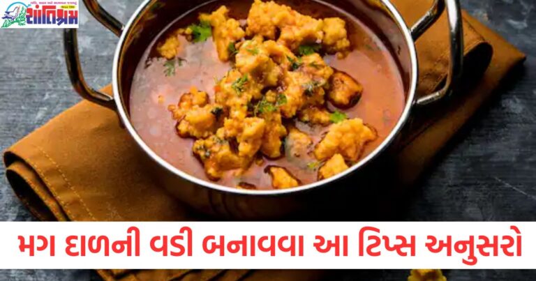 ઘરે મગ દાળની વડી બનાવવાની રીત, મગ દાળની વડી બનાવતી વખતે ધ્યાનમાં રાખવા જેવી ટિપ્સ, સંપૂર્ણ મગ દાળની વડી રેસીપી, પરફેક્ટ મગ દાળની વડી માટે જરૂરી સામગ્રી, મગ દાળની વડી સોફ્ટ અને ફૂલતી કેવી રીતે બનાવવી, મગ દાળની વડીના પકવણાં માટે સમય અને પદ્ધતિ,