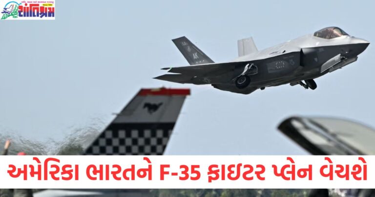 અમેરિકા ભારતને F-35 ફાઇટર પ્લેન વેચશે, તેની ખતરનાકતાને કેમ માનવામાં આવી રહી છે, F-35 ફાઇટર પ્લેનનું ભારતને વેચાણ, વિશ્વમાં તેની ખતરનાકતા, F-35 ફાઇટર પ્લેન અને તેની ખતરનાક વિશેષતાઓ, ભારતને વેચાણ, અમેરિકા દ્વારા ભારતને F-35 ફાઇટર પ્લેન વેચવાનો મહત્વ, F-35 ફાઇટર પ્લેનનું વેચાણ: ભારતને મળેલા સૌથી ખતરનાક હથિયાર,