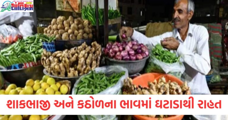 શાકભાજી અને કઠોળના ભાવમાં ઘટાડો, મોંઘવારીમાં રાહત, સસ્તી લોન માટે માર્ગ સરળ બનશે, શાકભાજીના ભાવમાં ઘટાડો 2025, કઠોળના ભાવમાં ઘટાડો અને મોંઘવારી,