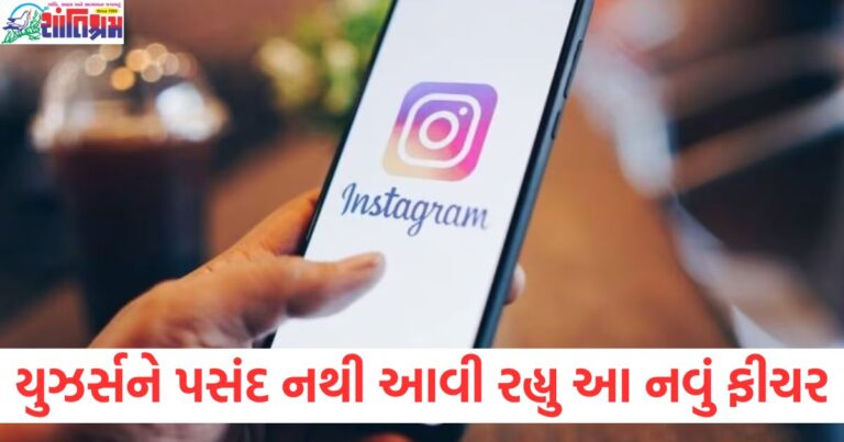 યુઝર્સને પસંદ નથી આવી રહ્યું ઇન્સ્ટાગ્રામનું આ નવું ફીચર