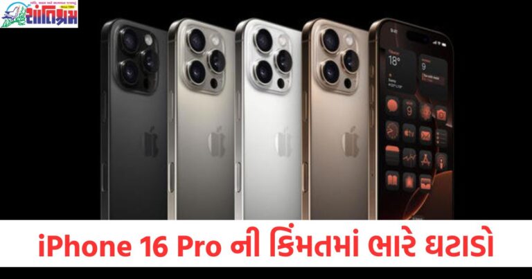 iPhone 16 Pro ની કિંમતમાં ભારે ઘટાડો, મળી રહ્યું છે 20 હજારનું ડિસ્કાઉન્ટ!