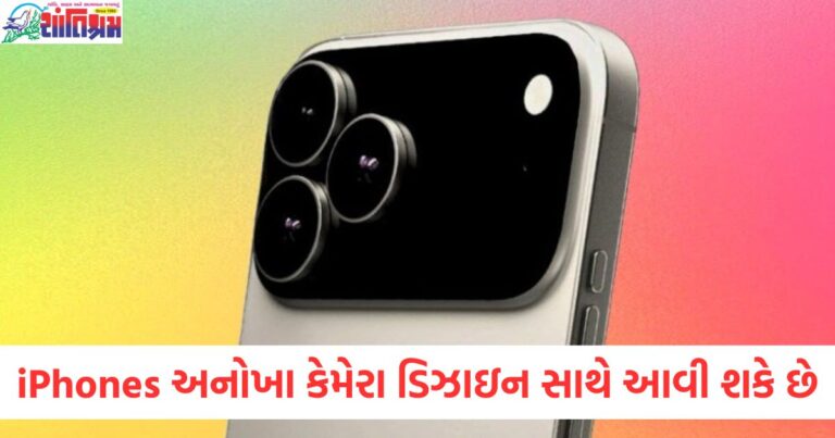 2025 ના નવા iPhone માં કેવો કેમેરા ડિઝાઇન હશે?, Apple iPhone નવું કેમેરા મોડ્યુલ ડિઝાઇન લીક, iPhone 2025 નું અનોખું કેમેરા ડિઝાઇન વાયરલ થયું, નવી iPhone સિરીઝ કેમેરા ફીચર્સ અને અપગ્રેડ્સ, Apple ના નવા iPhone નું કેમેરા ડિઝાઇન સોશિયલ મીડિયામાં ટ્રેન્ડમાં,