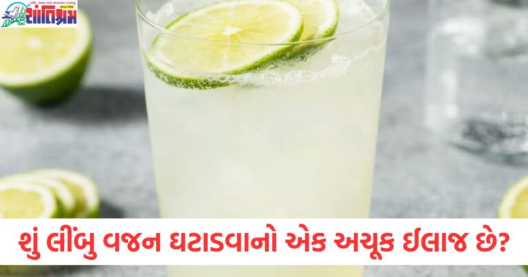 શું લીંબુ વજન ઘટાડવાનો એક અચૂક ઈલાજ છે? લીંબુ પાણી પીતી વખતે કઈ બાબતોનું ધ્યાન રાખવું જોઈએ