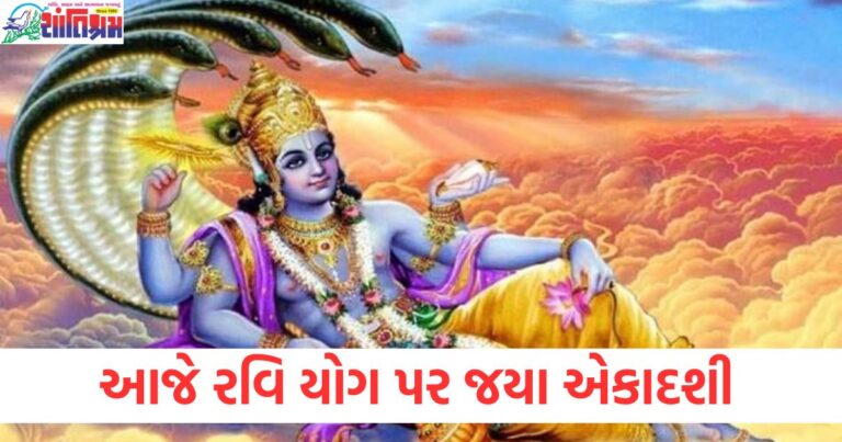 રવિ યોગ પર જયા એકાદશી અને શુભ મુહૂર્ત, જયા એકાદશી પર રવિ યોગ અને પૂજા વિધિ, રવિ યોગ પર જયા એકાદશી પૂજા અને મંત્રો, જયા એકાદશી પર રવિ યોગનો શુભ સમય અને આરતી, જયા એકાદશી 2025: રવિ યોગ, પારણાનો સમય અને વિધિ,