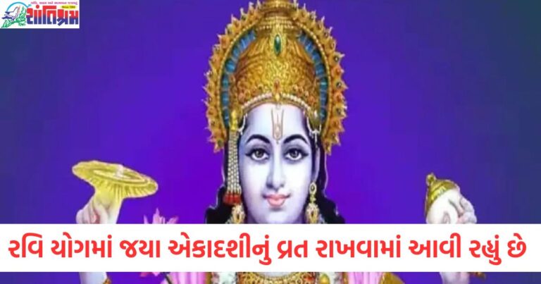 રવિ યોગમાં જયા એકાદશી વ્રત શ્રેષ્ઠ સમય, જાણો શુભ મુહૂર્ત, જયા એકાદશી રવિ યોગમાં, શ્રેષ્ઠ મોહૂર્ત અને પૂજા વિધિ, જયા એકાદશી વ્રત રવિ યોગમાં, આ તિથિ પર શુભ મુહૂર્ત, જયા એકાદશી વ્રત: રવિ યોગમાં શુભ મુહૂર્ત અને પૂજા વિધિ, રવિ યોગ પર જયા એકાદશી, જાણો આજે સારા સમયના શુભ મુહૂર્ત,