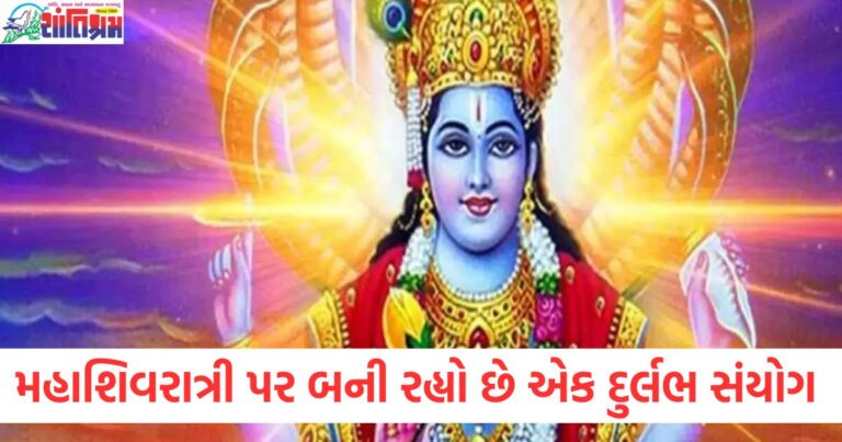 મહાશિવરાત્રી પર બનતો દુર્લભ સંયોગ, આ 3 રાશિઓનું ભાગ્ય બદલશે, મહાશિવરાત્રી 2025 પર દુર્લભ સંયોગ, આ 3 રાશિઓ માટે લાવશે સકારાત્મક ફેરફાર, મહાશિવરાત્રી પર 3 રાશિઓનું ભાગ્ય બદલશે, જાણો શુભ સંયોગ વિશે, મહાશિવરાત્રી 2025, આ 3 રાશિ પર બનતો છે દુર્લભ સંયોગ, જાણો તેનું અર્થ, મહાશિવરાત્રી પર બનતો દુર્લભ સંયોગ, આ 3 રાશિ માટે ખૂબ મહત્ત્વનો સમય,