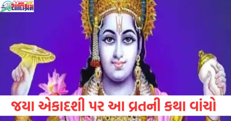 માઘ મહિનાની જયા એકાદશી વ્રત કથા વાંચો, જયા એકાદશી વ્રત કથા 2025, માઘ માસમાં અધ્યાય કરો, જયા એકાદશી વ્રત કથા, માઘ મહિનામાં મહત્વ અને ઉપવાસ, માઘ માસના જયા એકાદશી વ્રત વિશે પૂરી કથા વાંચો, જયા એકાદશી વ્રત કથા, માઘ મહિનાની પુણ્યવાર્તા,