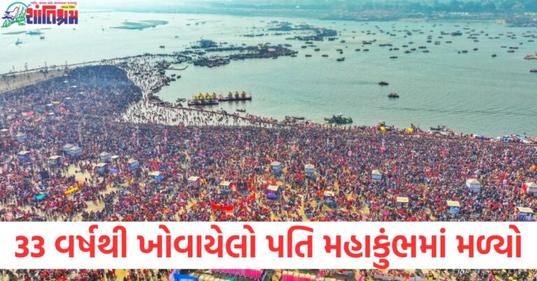 33 વર્ષથી ખોવાયેલો પતિ મહાકુંભમાં મળ્યો, ઘર છોડીને અઘોરી બન્યો હતો