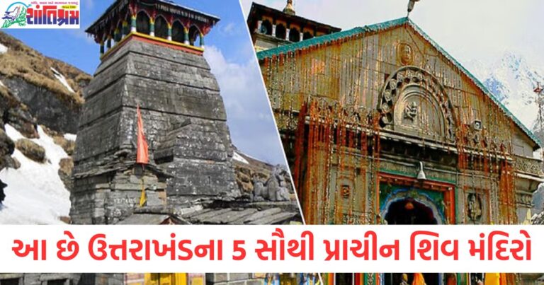 આ છે ઉત્તરાખંડના 5 સૌથી પ્રાચીન શિવ મંદિરો, જ્યાં ભક્તોની દરેક મનોકામના પૂર્ણ થાય છે