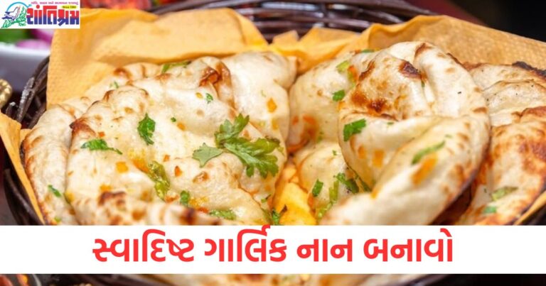 મહેમાનોને તમારી રસોઈથી પ્રભાવિત કરવા માંગો છો ? તો સ્વાદિષ્ટ ગાર્લિક નાન બનાવો.