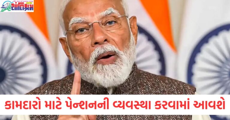 1 કરોડ કામદારો માટે પેન્શન યોજનાની જાહેરાત, મોદી સરકાર 1 કરોડ કામદારો માટે પેન્શન યોજના લાગુ કરશે, મોદી સરકાર કામદારો માટે પેન્શન યોજનાનું સંચાલન શરૂ કરશે, 1 કરોડ પેશન પ્રકાર માટે મોદી સરકારની યોજના, કામદારો માટે પેન્શન અને સરકારની સુવિધાઓ,