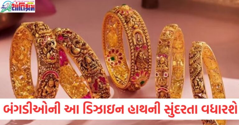 ટ્રેન્ડમાં રહેલી બંગડીઓની આ ફેન્સી ડિઝાઇન હાથની સુંદરતામાં વધારો કરશે