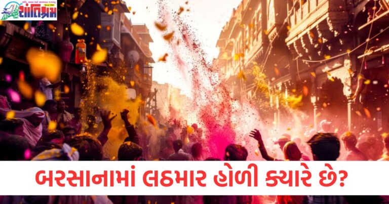 બરસાનામાં લઠમાર હોળી ક્યારે છે? જાણો કેવી રીતે શરૂ થઈ આ પરંપરા