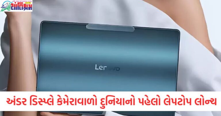 અંડર ડિસ્પ્લે કેમેરાવાળો દુનિયાનો પહેલો લેપટોપ લોન્ચ, 17 કલાક સુધી સતત વીડિયો જોઈ શકાશે