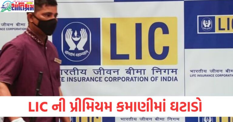 LIC પ્રીમિયમ કમાણીમાં ઘટાડો અને નફો વધવાનો સંકેત, LIC વીમા કંપનીના નફામાં 17% વધારો, LIC ની પ્રીમિયમ કમાણીમાં ઘટાડો અને નફાના આંકડા, LIC ની નફાવાળી growth 17% અને પ્રીમિયમ કમાણી ઘટી, LIC વીમા કંપનીના નફામાં વધારો અને પ્રીમિયમ રકમ ઘટાડા પર વિશ્લેષણ,